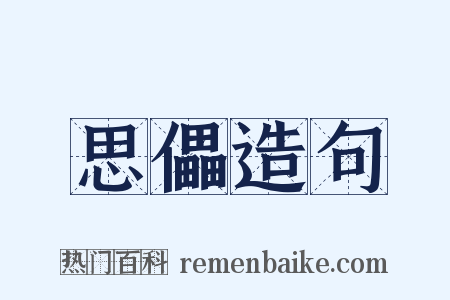 思儡造句是什么意思的图片